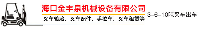 海南叉車出租,?？诓孳嚦鲎?海南叉車租賃,海口叉車租賃 - 海口金豐泉機械設備有限公司